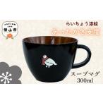 食器 グラス マグカップ 黒 漆絵入り 木製 スープマグ 300ml