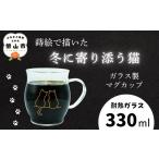 食器 グラス マグカップ 蒔絵で描いた 寄り添う猫