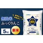 ふっくりんこ 5kg