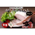 肉 ハム ホワイトロースハム ブロック 250g×3