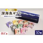 菓子 煎餅 プレミアム 深海魚 10種セット