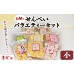 菓子 煎餅 辰屋のせんべいバラエティーセット
