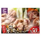 鶏肉 水炊き 5回定期便 鍋セット 訳あり 博多水炊きセット …