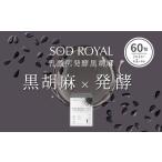 美容 SOD-IST SOD ROYAL ハトムギ配合