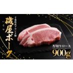 肉 豚肉 ロース 厚切り 900g