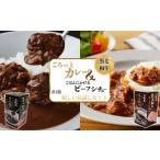 加工品等 レトルト ごろっとカレー ビーフシチューセット