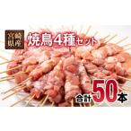 鶏肉 焼き鳥 産若鶏 焼鳥串 豚バラ串 合計50本セット