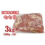 ショッピングふるさと納税 肉 ふるさと納税 鶏肉 宮崎県 西都市 宮崎県産若鶏 小肉（せせり）3kg 小分け 300g ×10パック 2-108 とり肉 国産 焼肉