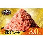 ショッピングふるさと納税 訳あり ふるさと納税 豚肉 ハンバーグ 千葉県 旭市 訳あり ミンチ 豚肉 3kg 豚ミンチ 小分け （500g×6P） 豚 国産 ひき肉 挽肉 挽き肉 国産豚 精肉 ジューシー ハン…