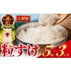 米 定期便3回 令和8年産 粒すけ 定期便 15kg