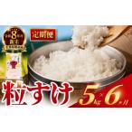 米 定期便6回 令和8年産 粒すけ 定期便 30kg