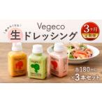 調味料 油 ドレッシング 3ヶ月定期便 Vegecoの飲みたくなる…