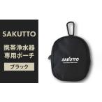 アウトドアグッズ SAKUTTO 携帯浄水器