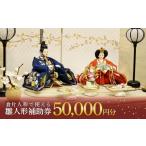 入場券 優待券 雛人形 補助券 50 000円分
