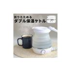 キッチン家電 スリーアール 折りたたみケトル