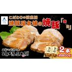 豚肉 ロース 焼豚屋本舗の焼豚 赤 白 セット 約800g