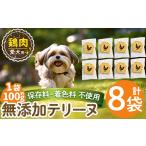 a1051-C 愛犬用無添加 牛ふわふわジャーキー8袋