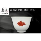 食器 グラス マグカップ 唐津の焼物 猪口 中丸