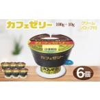カフェゼリー 100g+10g 6個入り