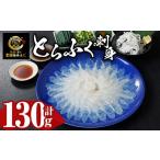 ふるさと納税 フグ 大分県 佐伯市  とらふぐ 刺身 セット (130g) ふぐ ふぐ刺し フグ 河豚 刺身 皮 鮮魚 冷凍 養殖 国産 DK18 エイコー水産 130g(皮なし・ヒレ…