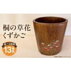 桐の草花くずかご_M384-001