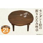 家具 テーブル センダンと桧の折りたたみ座卓_M384-003