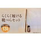 らくらく履ける靴べらセット_M384-005