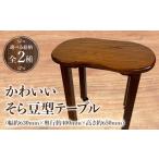 家具 テーブル かわいいそら豆型テーブル_M384-010