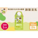 加工品等 3ヶ月定期便 キッコーマン 調製豆乳500ml 24本
