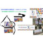 ファッション 府中刑務所作業製品 3WAYバッグ70th