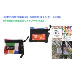 ファッション 府中刑務所作業製品 多機能型コインケース70th