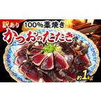 カツオ かつおのたたき 約1kg