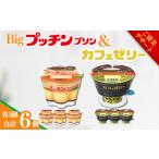 Bigプッチンプリン3個&カフェゼリー3個