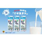 飲料類 牛乳 JA さが生まれ牛乳 3本セット:A075-007