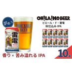 ふるさと納税 ビール 地ビール 長野県 東御市  数量限定 訳ありオラホビール秋仕込み(IPA) 10本セット｜ビエール・ド・雷電 季節限定
