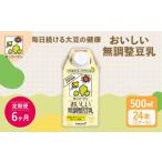加工品等 6ヶ月定期便 キッコーマン 無調整豆乳 500ml