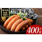 肉 ソーセージ 黒豚荒挽きウインナー計400g 200g×2P