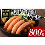 肉 ソーセージ 黒豚荒挽きウインナー計800g 200g×4P