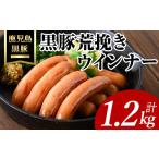 肉 ソーセージ 黒豚荒挽きウインナー計1.2kg 200g×6P