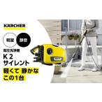 電化製品 高圧洗浄機 ケルヒャー K2 サイレント家電