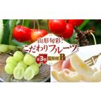 果物の詰合せ 発送月固定 山形旬彩 こだわりフルーツ定期便…