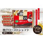 菓子 チョコレート グリコ 神戸ローストショコラ