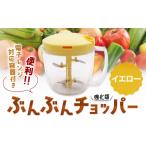 イエロー 電子レンジ対応容器付き ぶんぶんチョッパー