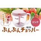 ピンク 電子レンジ対応容器付き ぶんぶんチョッパー