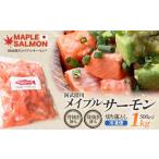 ふるさと納税 魚貝類 サーモン 福島県 西郷村 阿武隈川メイプルサーモン 切り落とし500g 2袋／計1kg　 07461-0255
