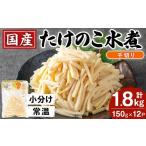 野菜類 i1210 たけのこ水煮 千切り 計1.8kg