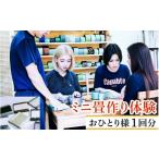 体験チケット ミニ畳作り体験 おひとり様