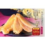 干し芋 紅はるか 480g
