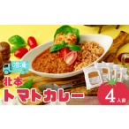 北本トマトカレー 冷凍 200g×4袋