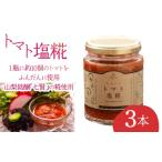 トマト塩糀 3本ALPFL005